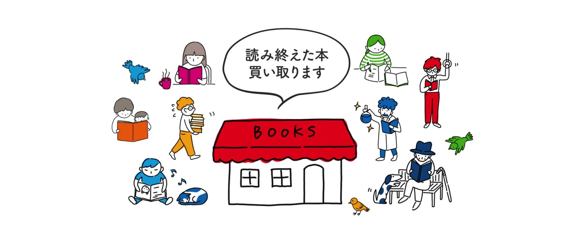 読み終えた本買い取ります