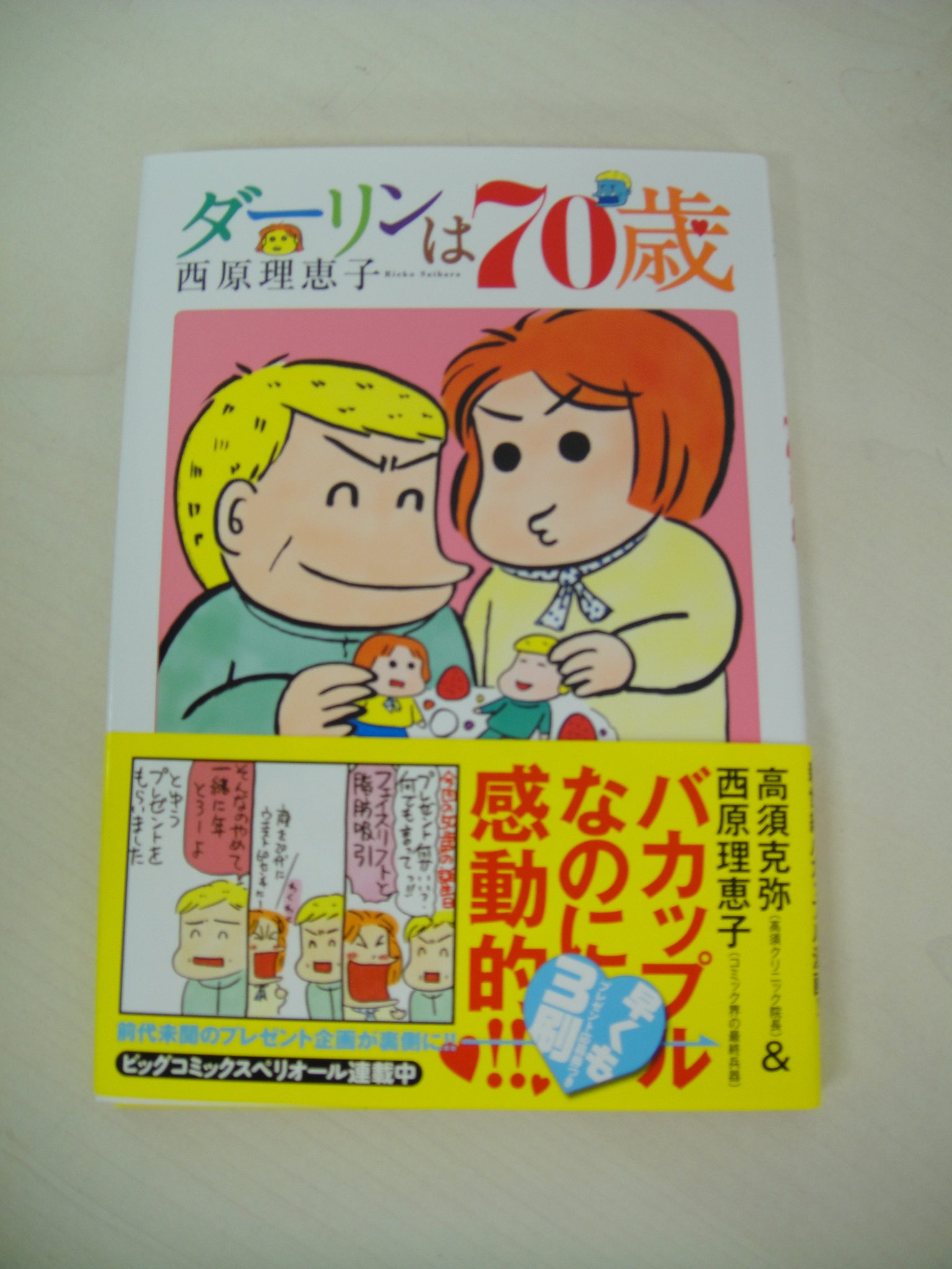 西原理恵子ダーリンは70歳 古本 専門書 Dvdの買取は 本棚お助け隊 株式会社ブギ
